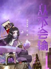 大佬她从不会输