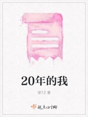 20年的我