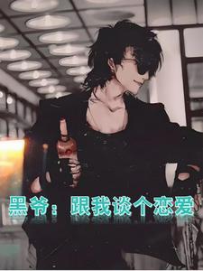 纹身白毛和黑爷的恋爱日记 纹身白毛和黑爷的恋爱日记