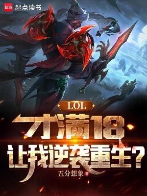 LOL:才满18,让我逆袭重生 LOL:才满18,让我逆袭重生