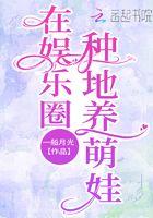 在娱乐圈种地养萌娃 在娱乐圈种地养萌娃