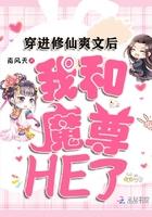 穿进修仙爽文后,我和魔尊HE了 穿进修仙爽文后,我和魔尊HE了