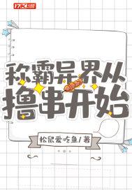 称霸异界从撸串开始